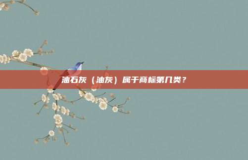 油石灰(油灰)属于商标第几类?
