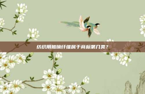纺织用玻璃纤维属于商标第几类?