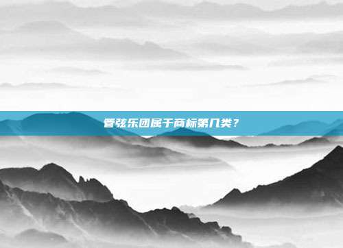 管弦乐团属于商标第几类？