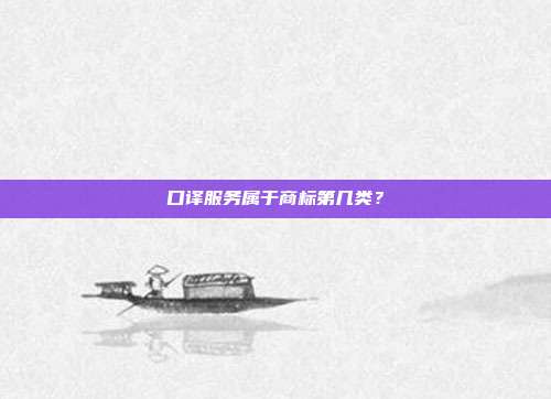 口译服务属于商标第几类？