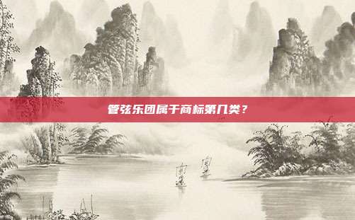 管弦乐团属于商标第几类?