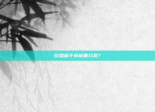 绞盘属于商标第几类？