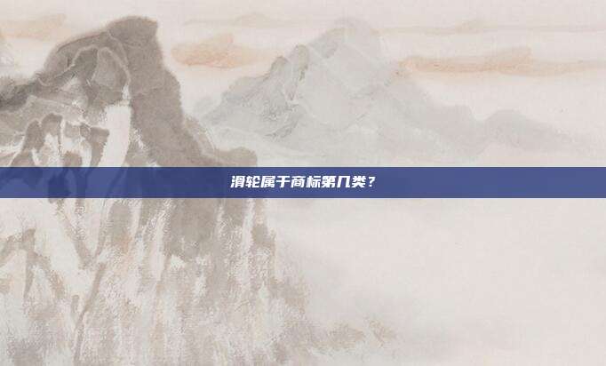 滑轮属于商标第几类？