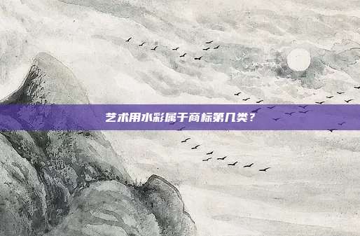 艺术用水彩属于商标第几类？