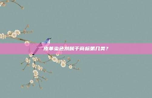 皮革染色剂属于商标第几类？