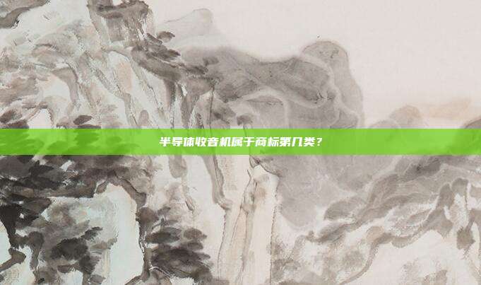 半导体收音机属于商标第几类？