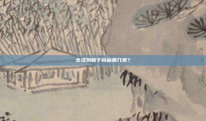 去漆剂属于商标第几类?