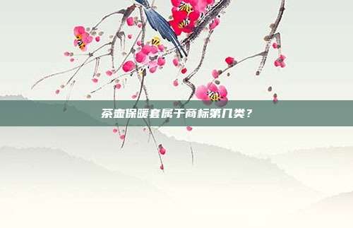 茶壶保暖套属于商标第几类?