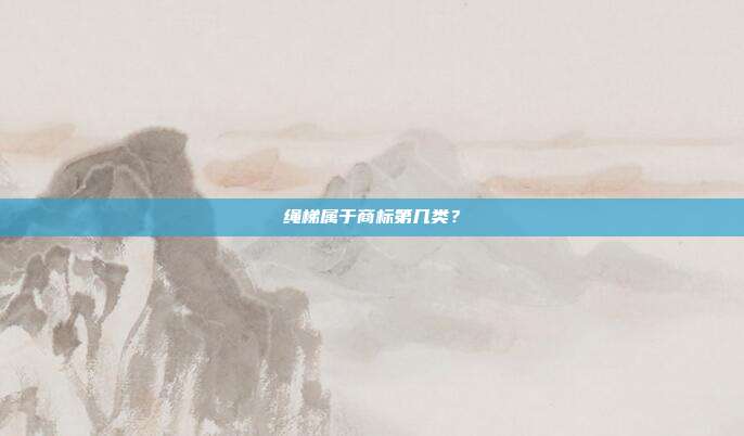 绳梯属于商标第几类？