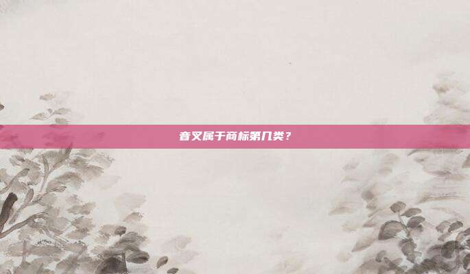 音叉属于商标第几类？