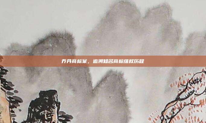 乔丹商标案，追溯知名商标维权历程