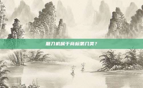 磨刀机属于商标第几类？