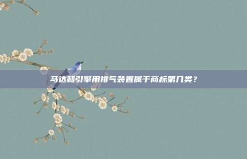马达和引擎用排气装置属于商标第几类?