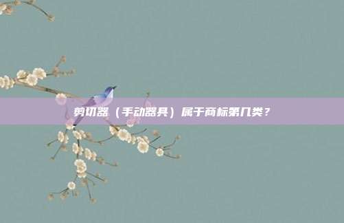 剪切器(手动器具)属于商标第几类?