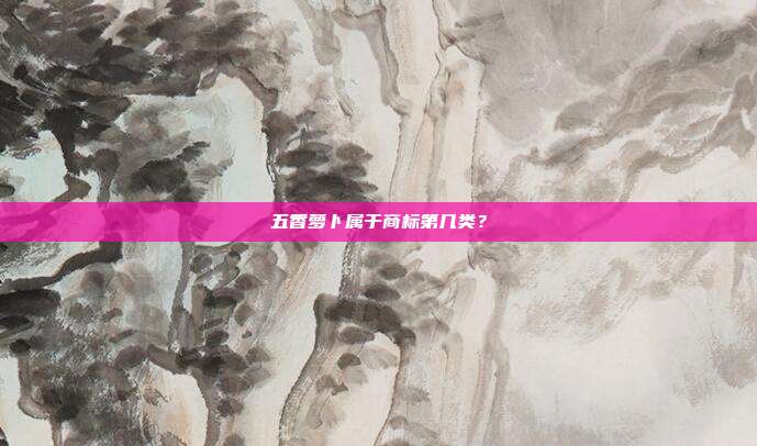 五香萝卜属于商标第几类?