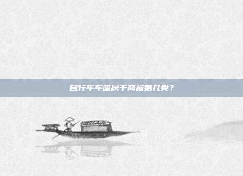 自行车车筐属于商标第几类?