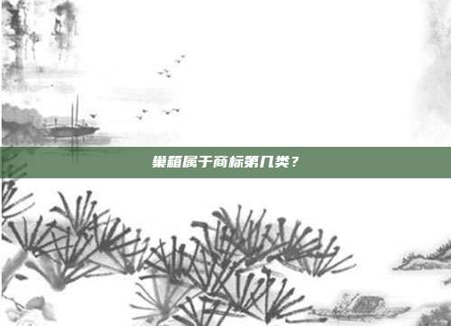 巢箱属于商标第几类？