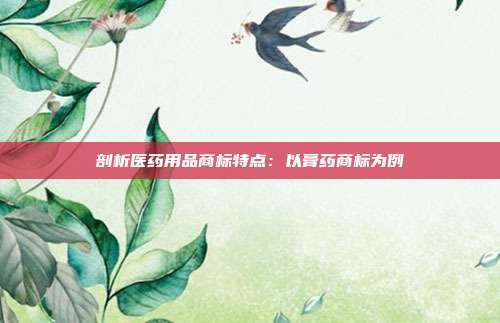剖析医药用品商标特点:以膏药商标为例