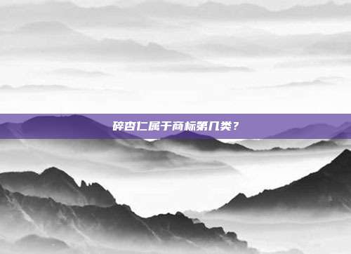 碎杏仁属于商标第几类?