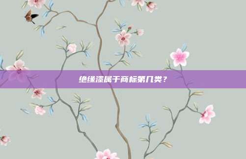 绝缘漆属于商标第几类?