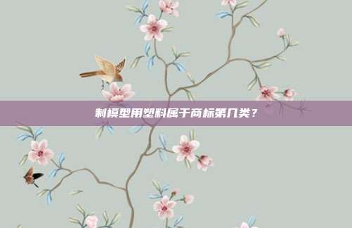 制模型用塑料属于商标第几类?