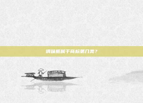 调味瓶属于商标第几类?