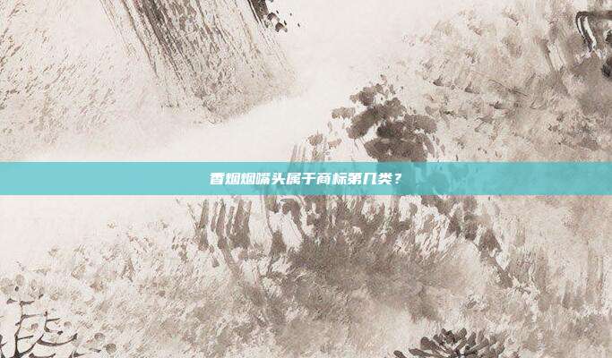 香烟烟嘴头属于商标第几类?