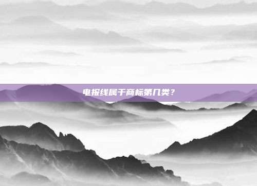 电报线属于商标第几类?