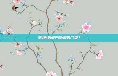 电报线属于商标第几类？