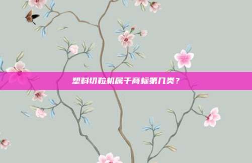 塑料切粒机属于商标第几类？