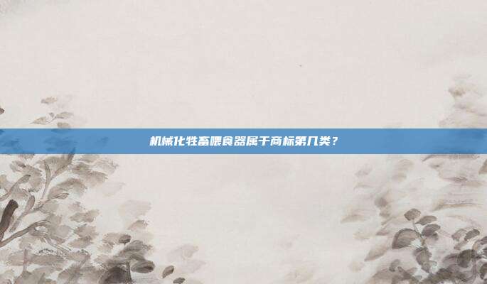 机械化牲畜喂食器属于商标第几类？