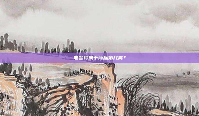 电警铃属于商标第几类?