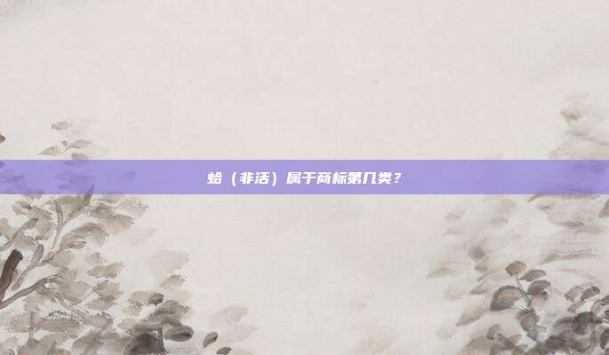蛤(非活)属于商标第几类?