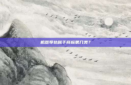 机器导轨属于商标第几类？