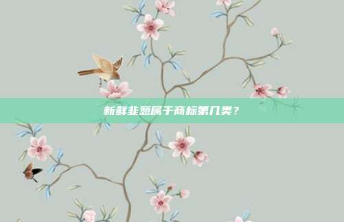 新鲜韭葱属于商标第几类？