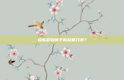 珍珠层粉属于商标第几类？