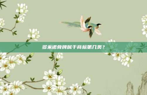 多米诺骨牌属于商标第几类？
