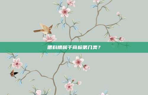 喂料槽属于商标第几类？