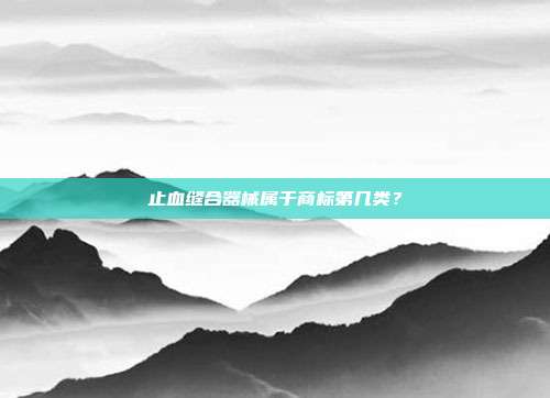 止血缝合器械属于商标第几类？