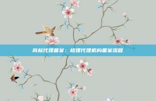 商标代理备案：梳理代理机构备案流程