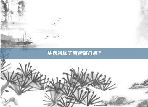 牛奶酱属于商标第几类?