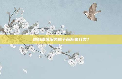 材料锯切服务属于商标第几类？