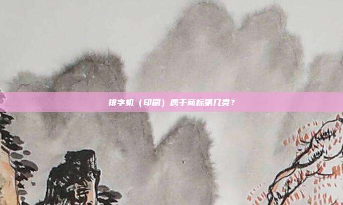 排字机（印刷）属于商标第几类？