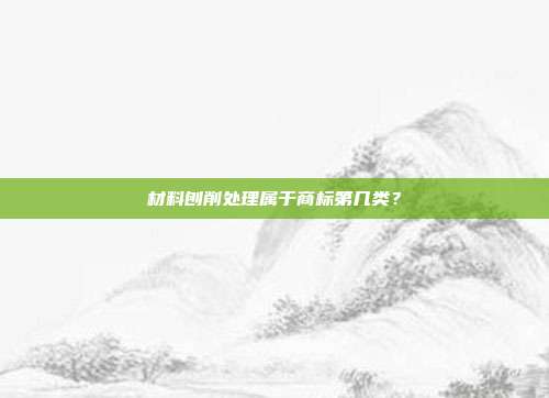 材料刨削处理属于商标第几类？