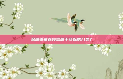 金属铰链连接器属于商标第几类？