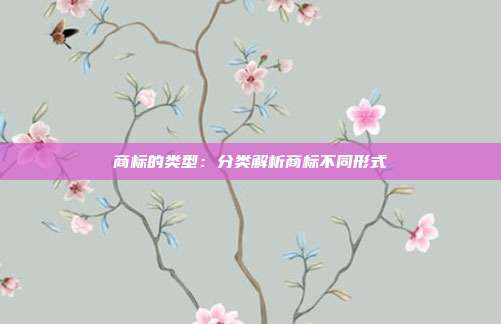 商标的类型：分类解析商标不同形式