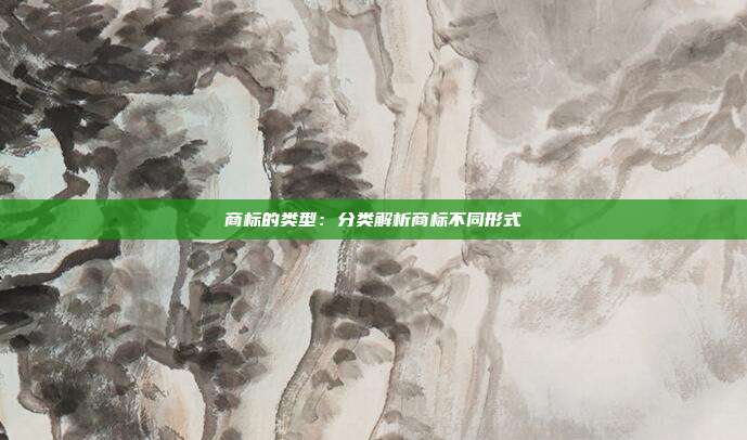 商标的类型:分类解析商标不同形式