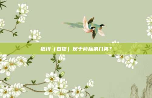 银线(首饰)属于商标第几类?