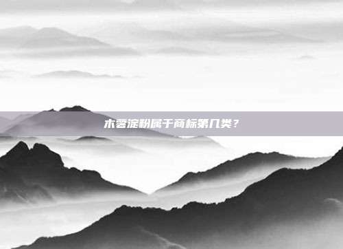 木薯淀粉属于商标第几类?