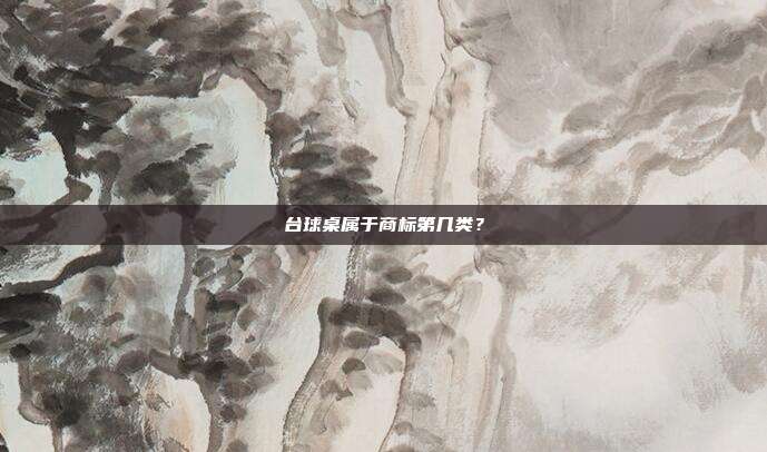 台球桌属于商标第几类?